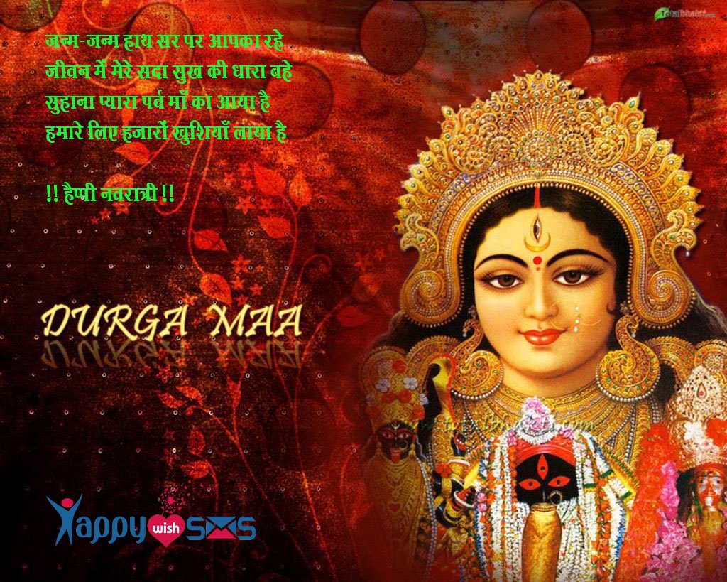 Read more about the article Happy Navratri Wishes :  जन्म-जन्म हाथ सर पर आपका रहे….