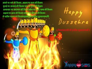 Read more about the article Happy Dussehra wishes :  अधर्म पर धर्म की विजय ,असत्य पर सत्य की विजय…