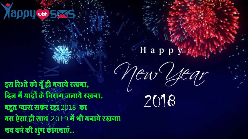 Read more about the article New year wishes : इस रिश्ते को यूँ ही बनाये रखना,