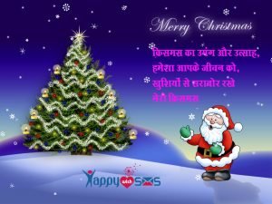 Read more about the article chirstmas Day Wishes : क्रिसमस का उमंग और उत्साह,