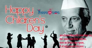 Read more about the article Children’s day Sms :आज है जन्म दिवस मेरे चाचा नेहरु का,