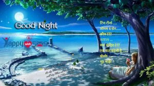 Read more about the article Good Night Wish : टिंग टोंग। …  ओपन द डोर….   कौन ???