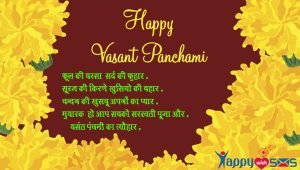 Read more about the article Basant Panchami Wish : फूल की बरसा  सर्द  की फुहार ,