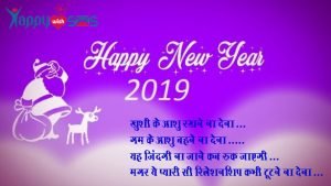 Read more about the article Best New Year Wishes 2018: ख़ुशी के आशु रखने ना देना ..