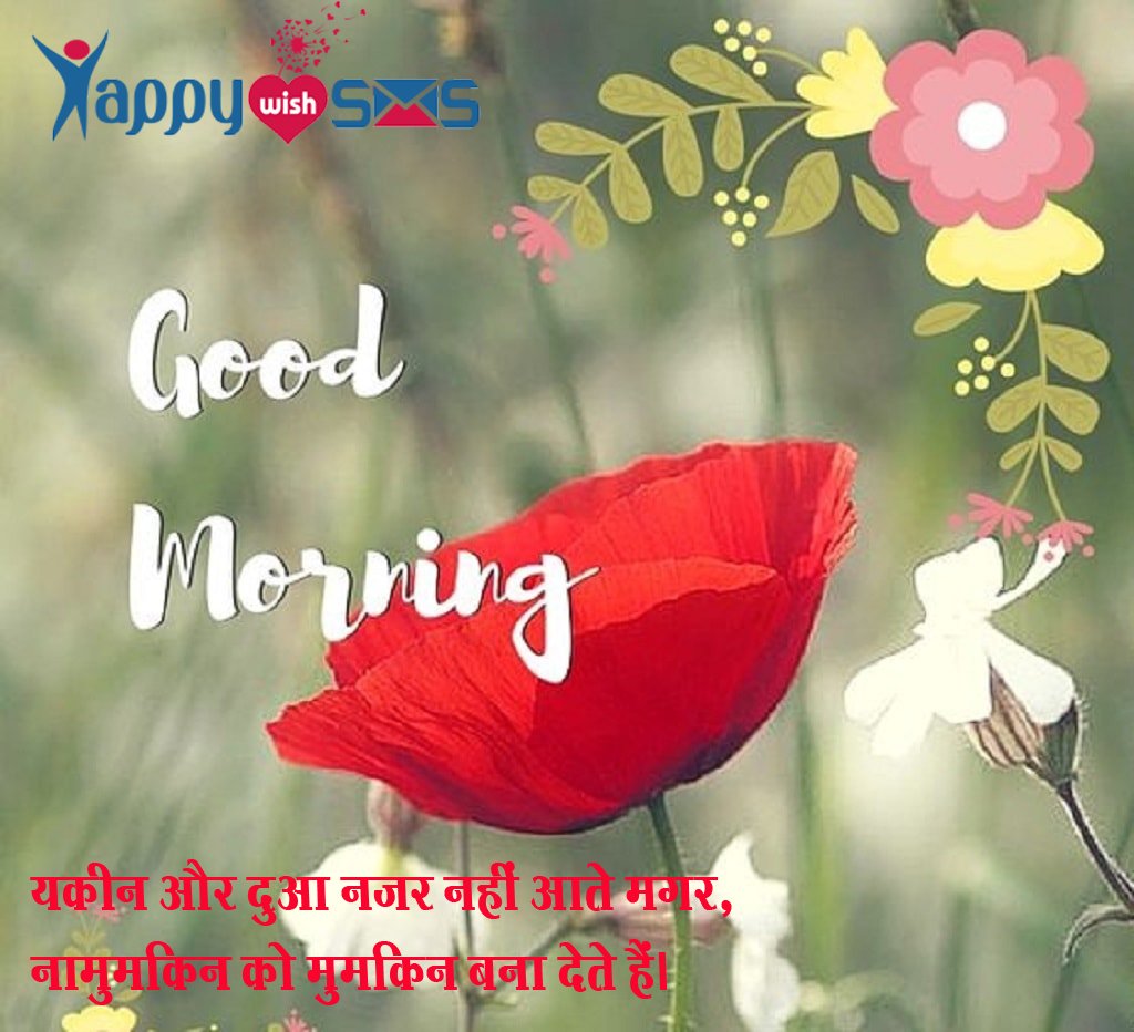 Good Morning Wish Yakeen Aur Dua Najar Nahi Aate Happy Wish Sms