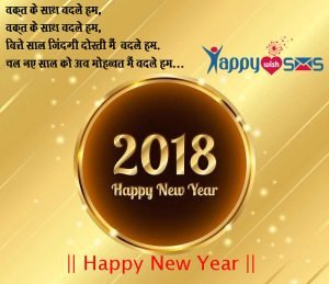 Read more about the article Best New Year Wishes 2018 :  वक़्त के साथ बदले हम,