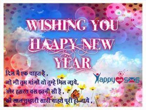 Read more about the article Best New Year Wishes 2018 : दिल मैं एक चाहत है ,