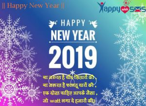 Read more about the article Best New Year Wishes 2018: ना ज़रुरत है चाँद सितारों की ,