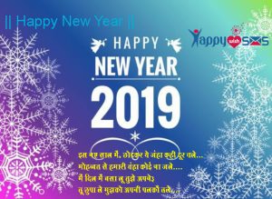 Read more about the article Best New Year Wishes 2018: इस नए साल में, छोडकर ये जंहा कही दूर चले…