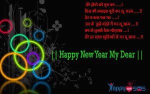 Read more about the article Best New Year Wishes 2018 : तेरे होठो को चुम कर ….!