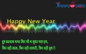 Read more about the article New year wishes :  हुए बदनाम मगर फिर भी न सुधर पाए हम,