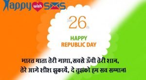 Read more about the article Republic Day Sms :  भारत माता तेरी गाथा,सबसे ऊँची तेरी शान,