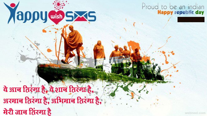 Read more about the article Republic Day Sms : ये आन तिरंगा है, ये शान तिरंगा है,