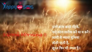 Read more about the article Good Morning Wishes :  अच्छे काम करते रहिये,