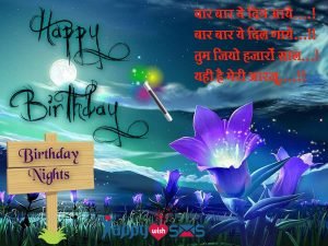 Read more about the article Happy Birthday Shayari  :  बार बार ये दिन आये….!