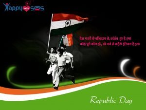 Read more about the article Republic Day Sms :  देश भक्तों के बलिदान से,स्वंतंत्र  हुए है हम।