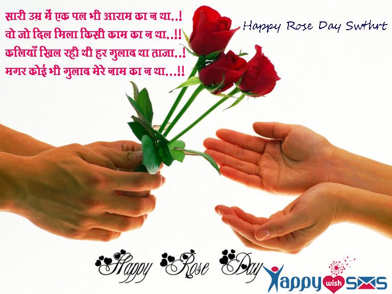 Read more about the article Rose Day Wishes :  सारी उम्र में एक पल भी आराम का न था..!