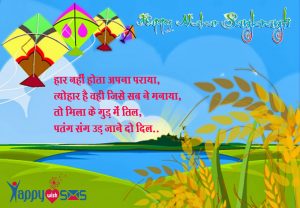 Read more about the article Makar Sankranti Sms : हार नहीं होता अपना पराया,