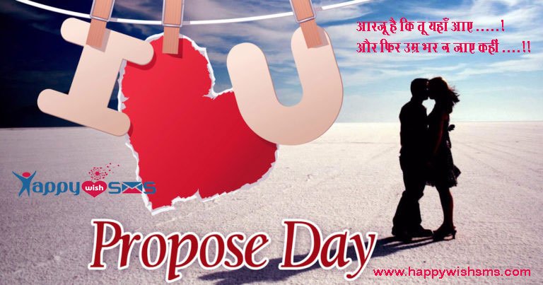 Read more about the article Propose Day Sms : आरज़ू है कि तू यहाँ आए …..!