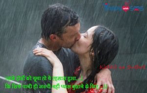 Read more about the article Kiss Day Wishes :  उसके होठों को चूमा तो ये एहसास हुआ…!