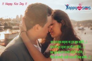 Read more about the article Kiss Day Wishes :  ना आप कुछ कहना ना हम कुछ कहेंगे…!