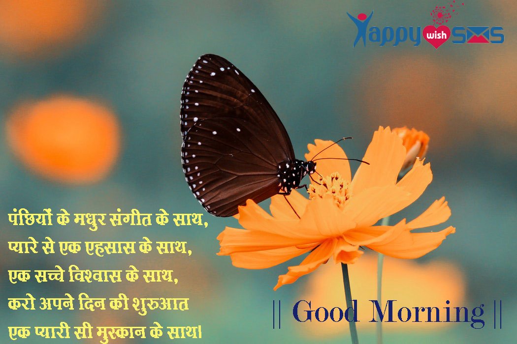 Read more about the article Good Morning Wishes : पंछियो के मधुर संगीत के साथ,