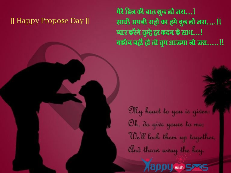 Read more about the article Propose Day Sms : मेरे दिल की बात सुन लो ज़रा…!