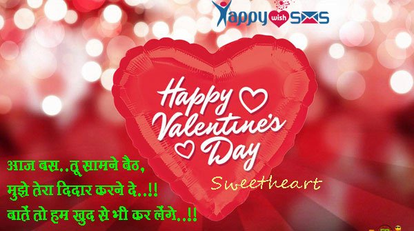 Read more about the article Valentine Day Sms :  आज बस..तू सामने बैठ,