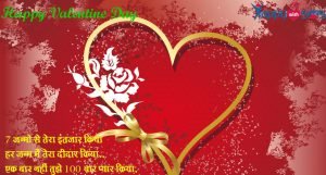 Read more about the article Valentine Day Sms :  7 जन्मो से तेरा इंतज़ार किया…