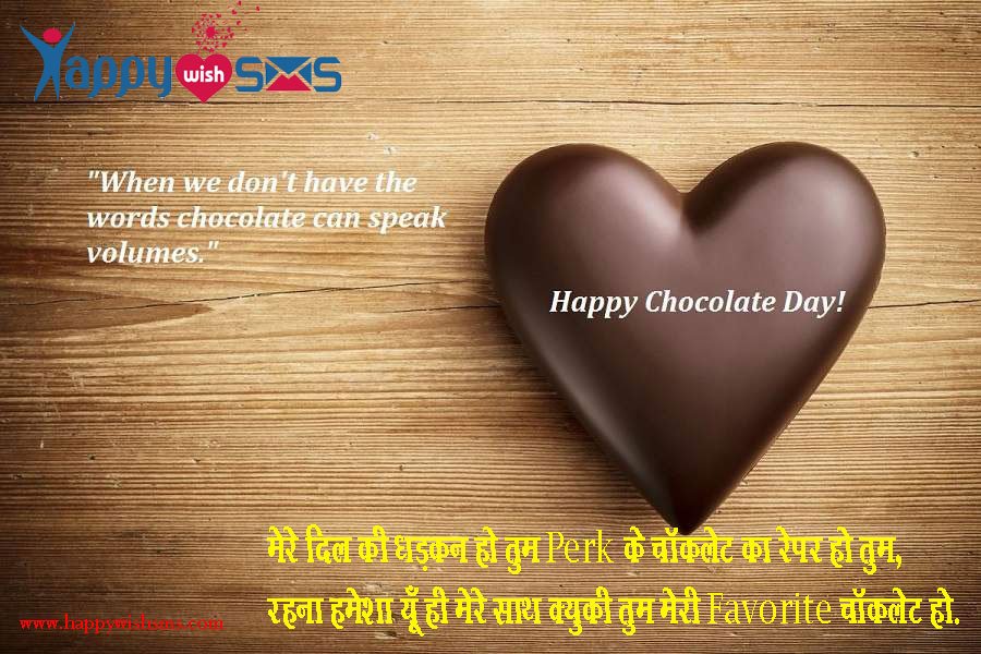 Read more about the article Chocolate Day Sms :  “मेरे दिल की धड़कन हो तुम Perk के चॉकलेट का रेपर हो तुम,