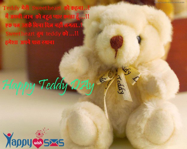 Read more about the article Teddy Day Sms :  Teddy मेरी  Sweetheart  को कहना ..!