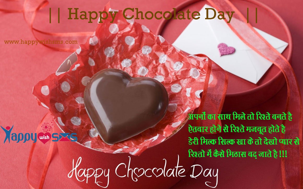 Read more about the article Chocolate Day Sms : अपनों का साथ मिले तो रिश्ते बनते है …