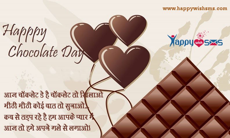 Read more about the article Chocolate Day Sms :  आज चॉकलेट डे है चॉकलेट तो खिलाओ…