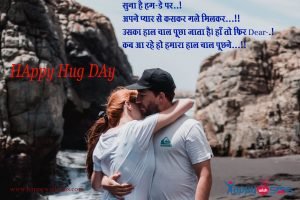 Read more about the article Hug Day Sms :   सुना है…हग-डे पर..!