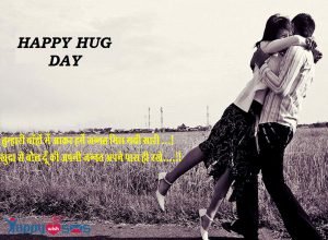 Read more about the article Hug Day message : तुम्हारी बाँहों में आकर हमें जन्नत मिल गयी सारी …!