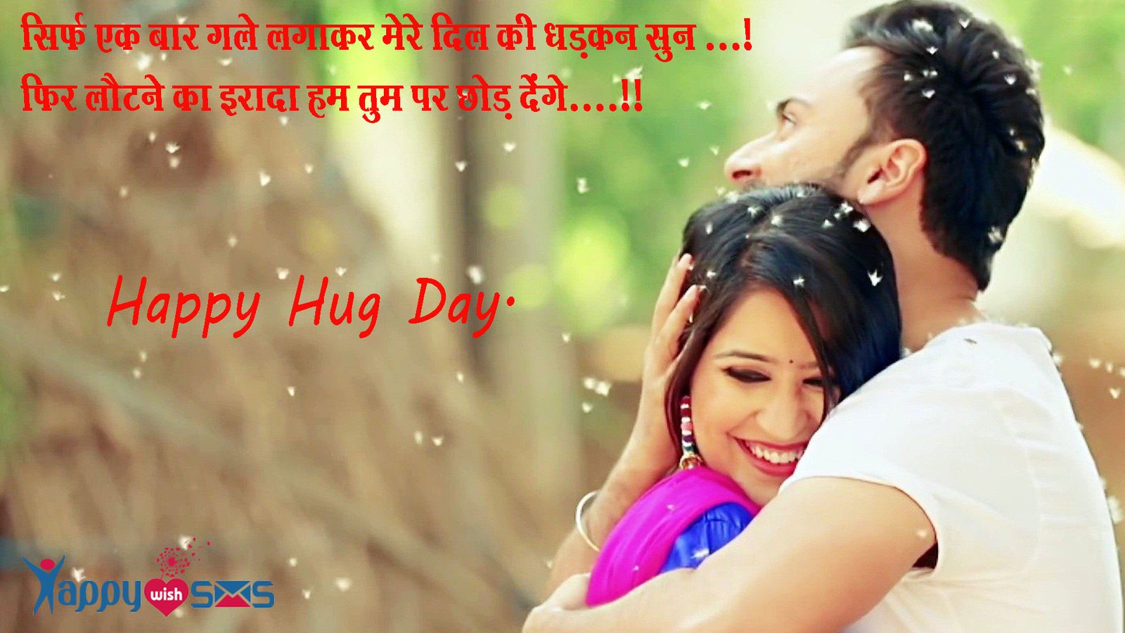Read more about the article Hug Day message : सिर्फ एक बार गले लगाकर मेरे दिल की धड़कन सुन …!