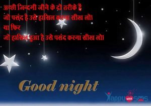 Read more about the article 10+ Good Night Suvichar in Hindi,good message,Sms.
